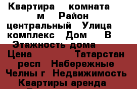 Квартира, 1 комната, 44 м² › Район ­ центральный › Улица ­ 9 комплекс › Дом ­ 23В   › Этажность дома ­ 19 › Цена ­ 11 000 - Татарстан респ., Набережные Челны г. Недвижимость » Квартиры аренда   . Татарстан респ.